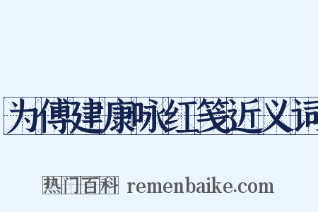 为傅建康咏红笺近义词是什么意思的图片